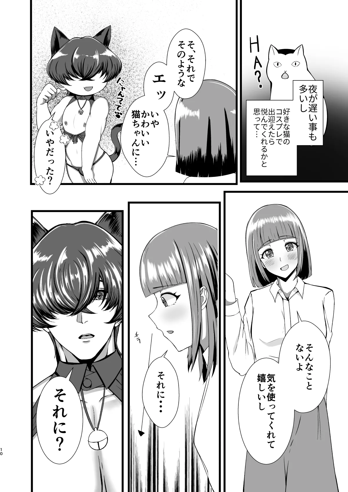 限界OLふたなりの私が帰宅したらワンコ彼氏が猫になってた件 Page.9