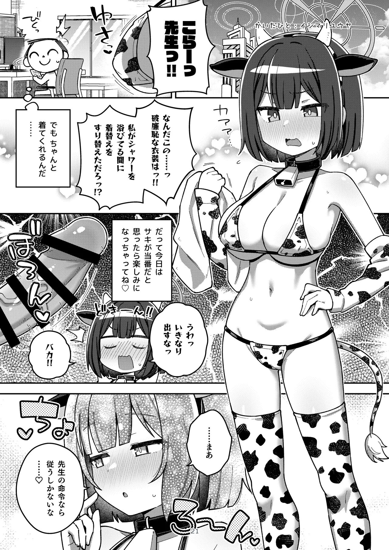 ブルアカ乳業合同 Page.21