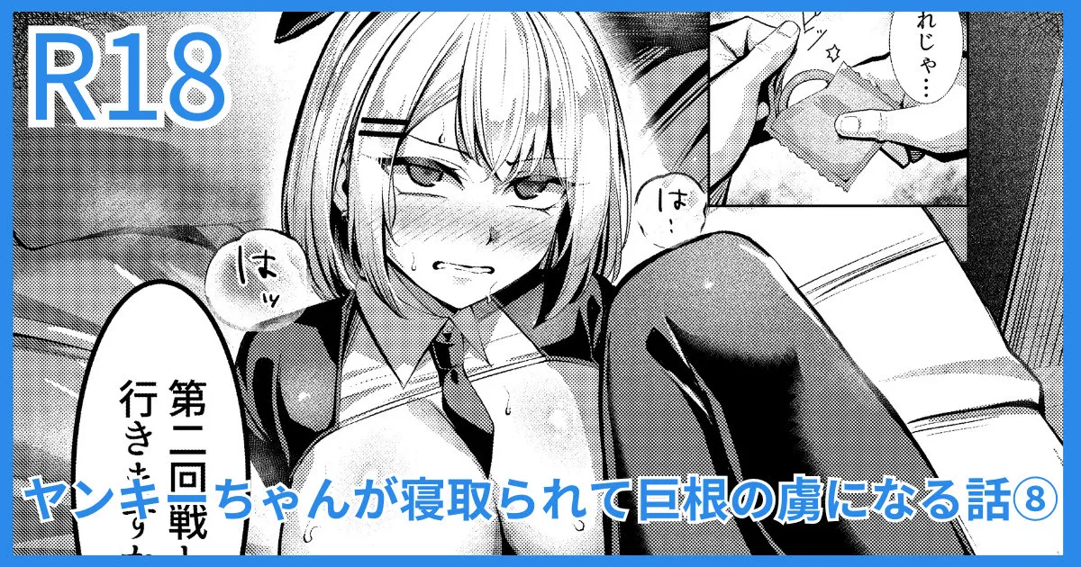ヤンキーJK、NTR巨根墜ち Page.1