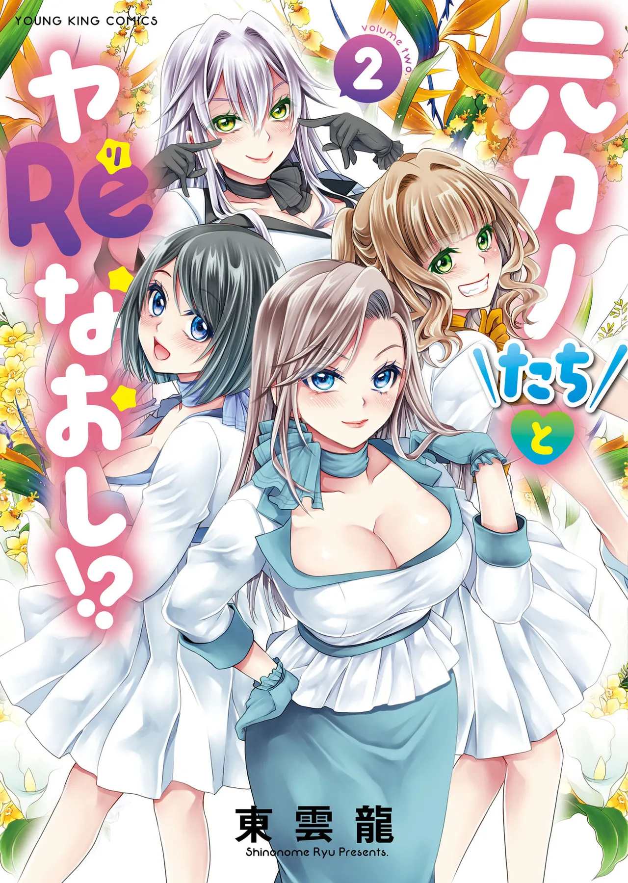 元カノたちとヤReなおし！？ 第02巻 Page.1