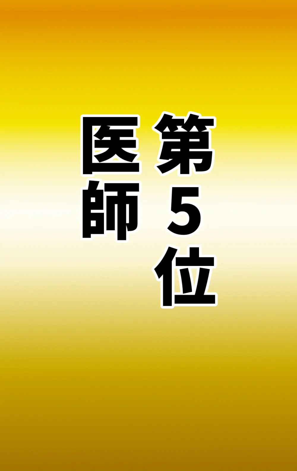 なりたい職業ランキング ~ミニ学生部門~ Page.28