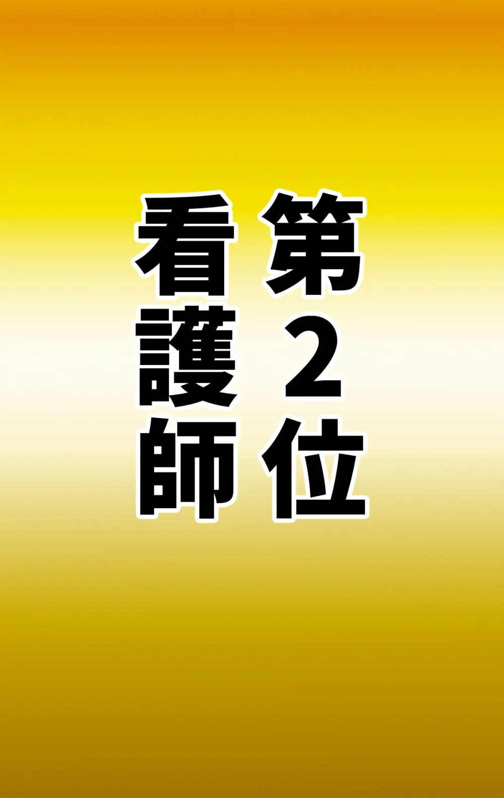 なりたい職業ランキング ~ミニ学生部門~ Page.43