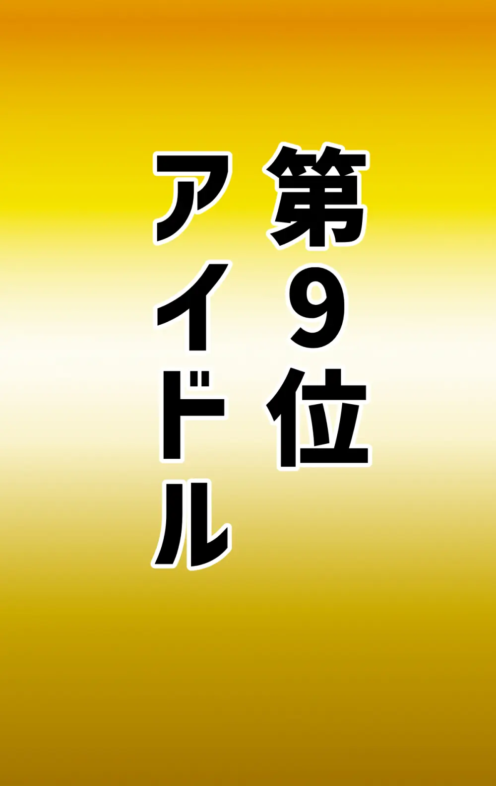 なりたい職業ランキング ~ミニ学生部門~ Page.59