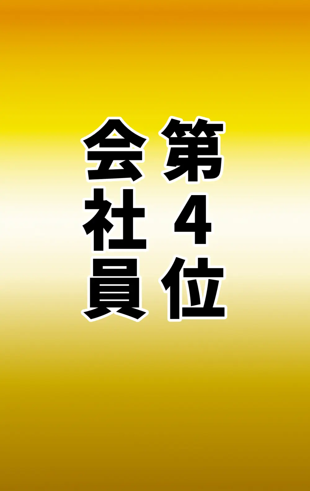 なりたい職業ランキング ~ミニ学生部門~ Page.84