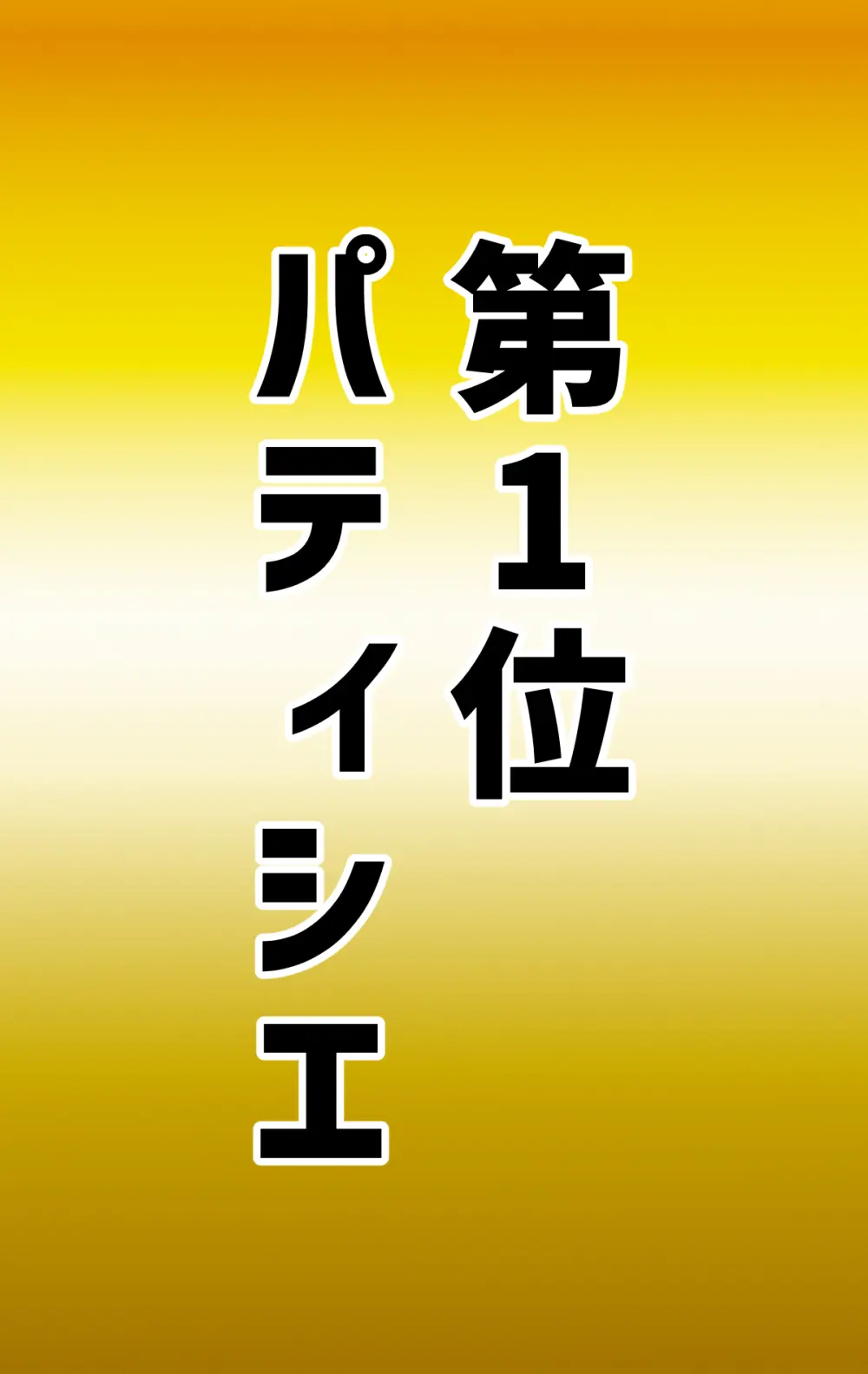 なりたい職業ランキング ~ミニ学生部門~ Page.99