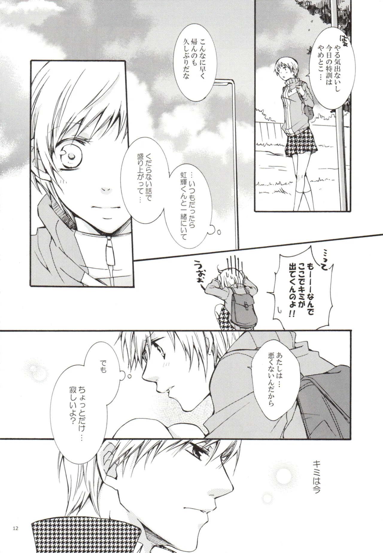 ある日 千枝と ケンカした Page.12