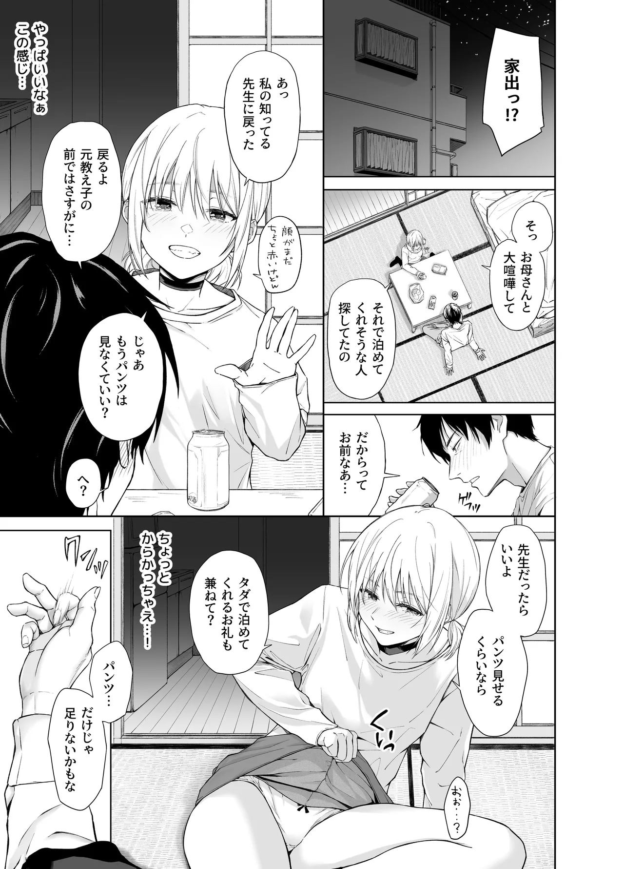 家出少女はあっさりヤラれてしまう Page.37