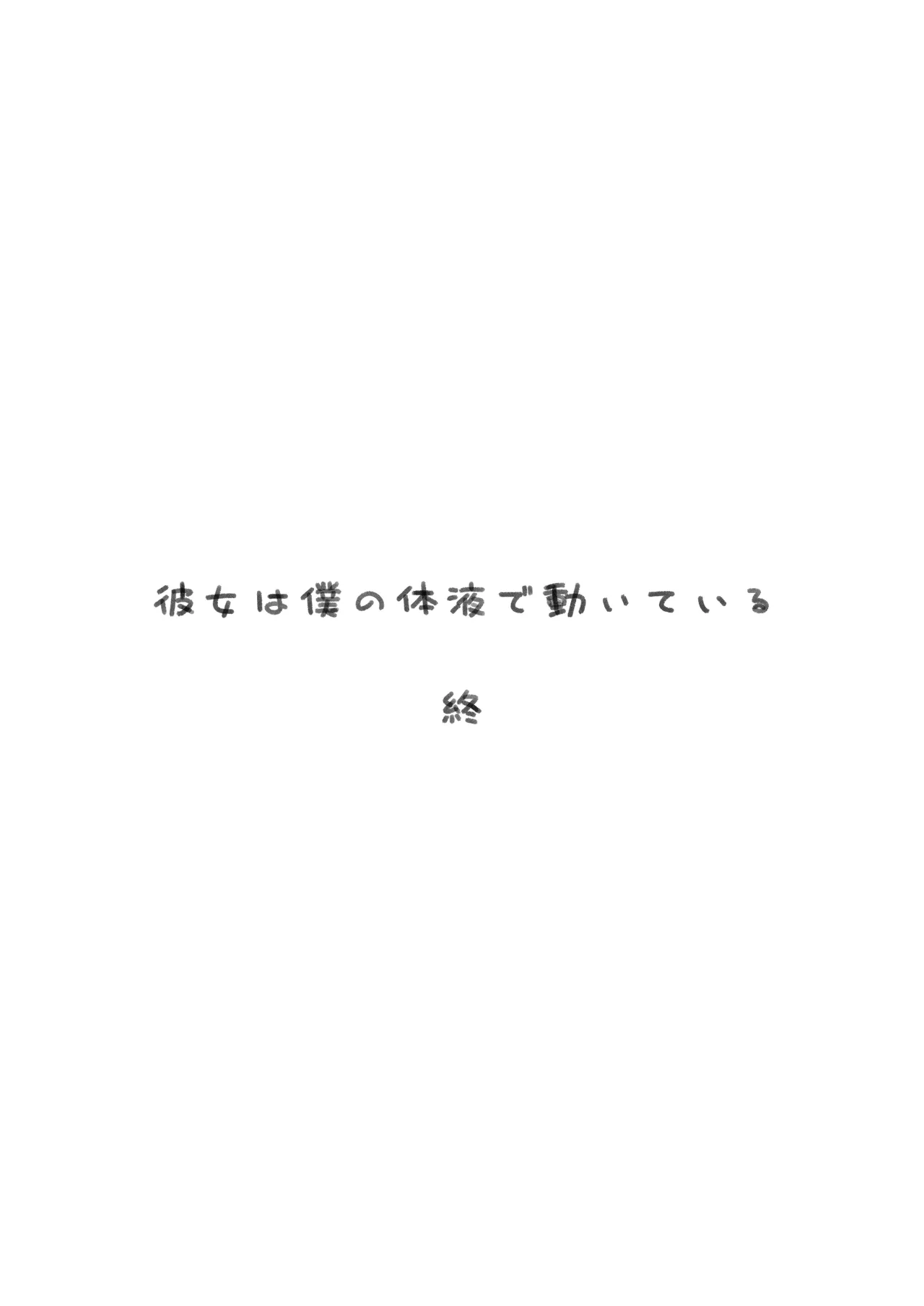 彼女は僕の体液で動いている Final Phase Page.94