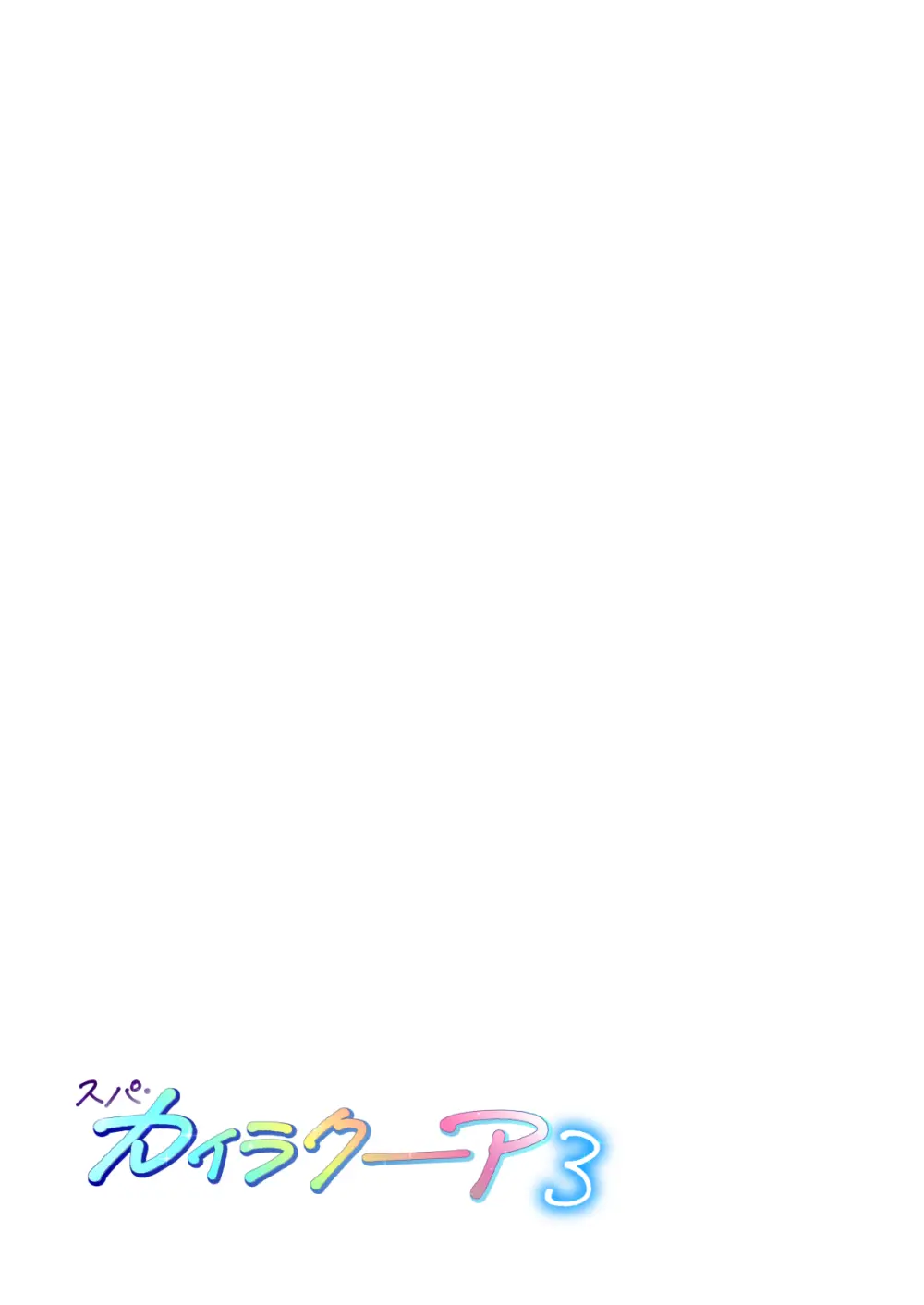 スパ・カイラクーア 3 Page.306