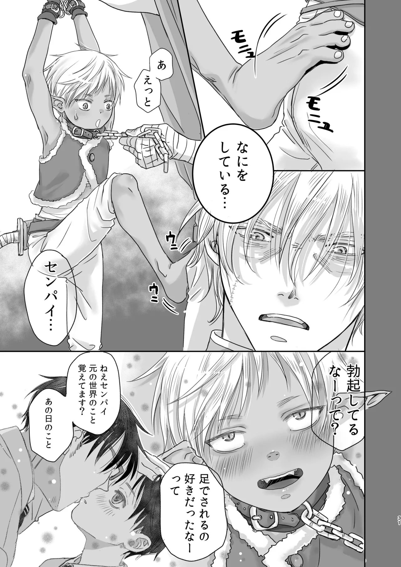 センパイ勇者で俺ゴブリン?！ Page.31