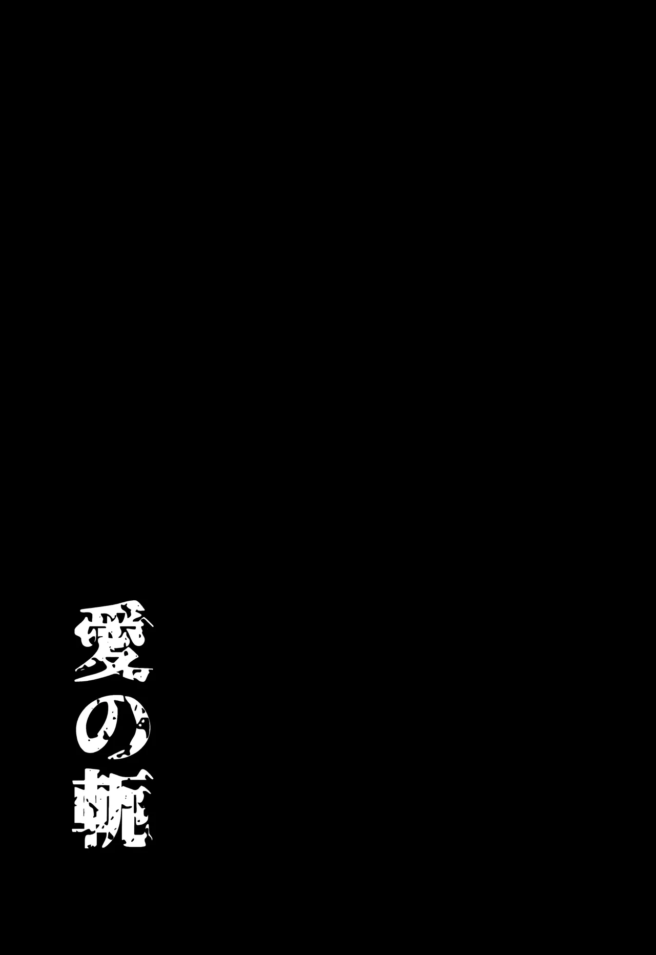 愛の軛 Page.44