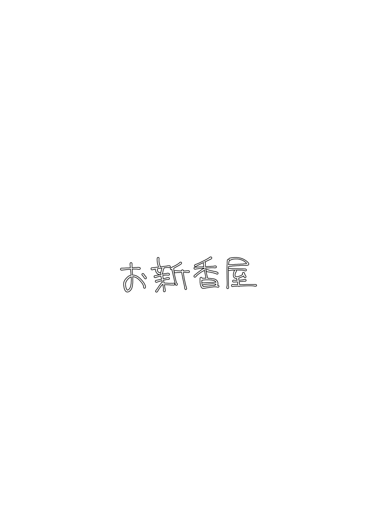 夏の隙間で。 Page.25