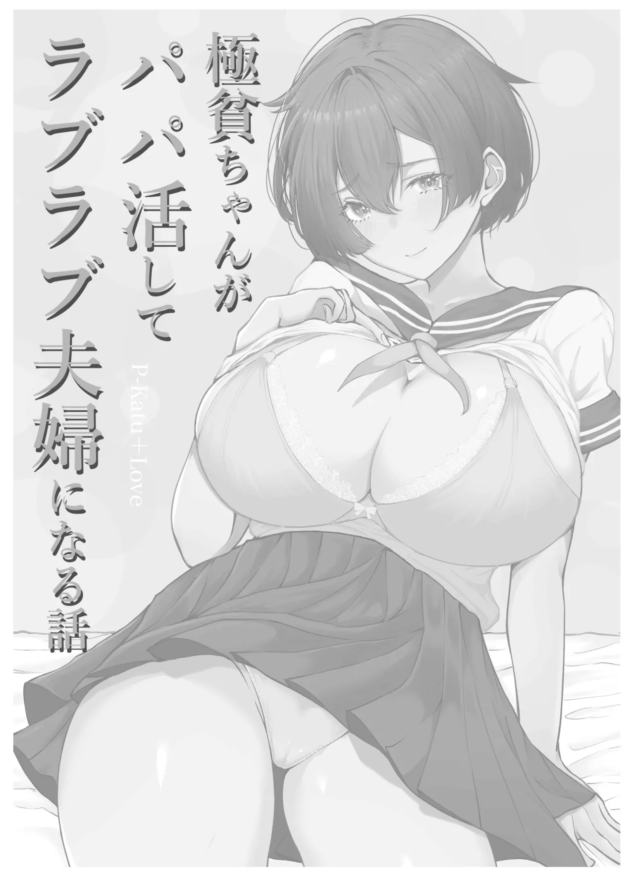極貧ちゃんがパパ活して、ラブラブ夫婦になる話 Page.58