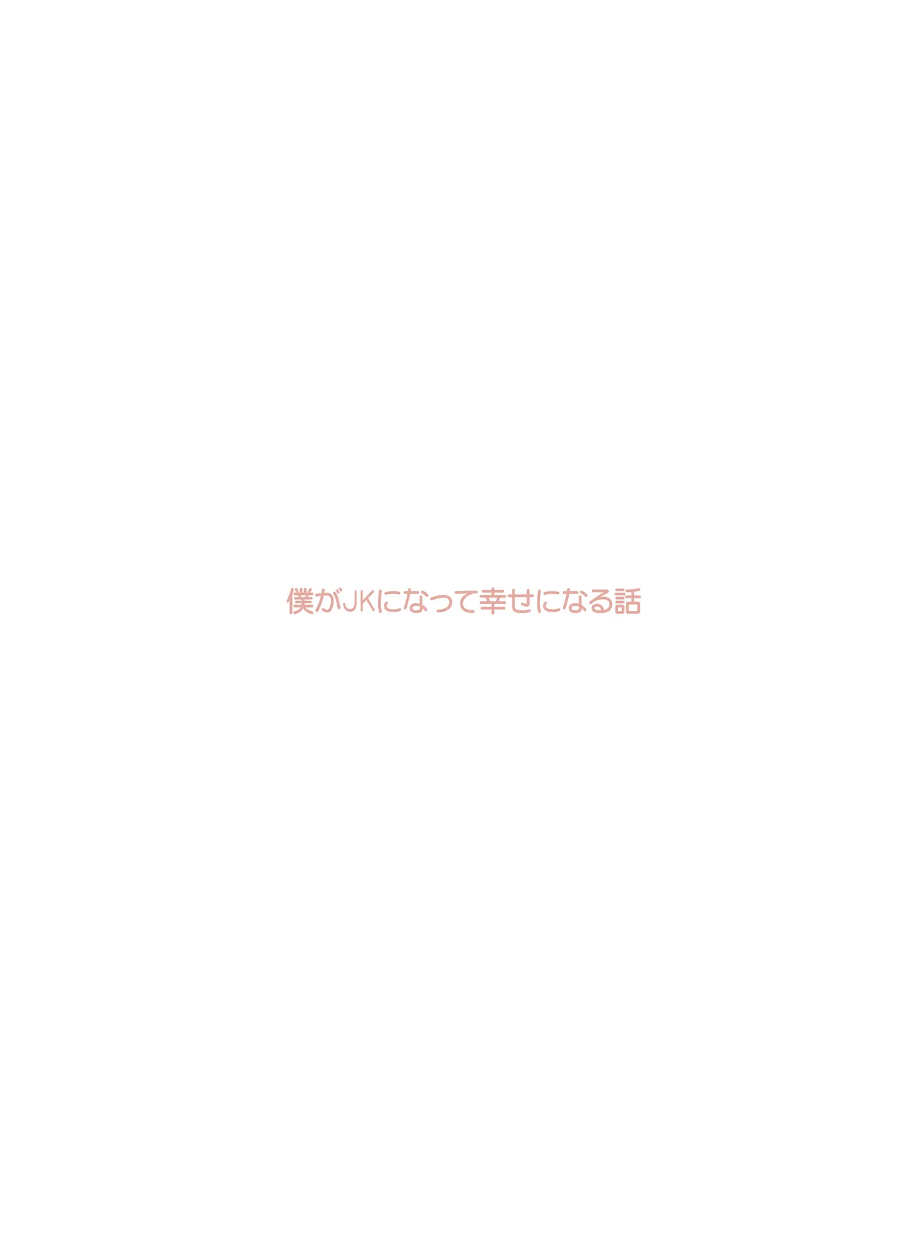 僕がJKになって幸せになる話 Page.2