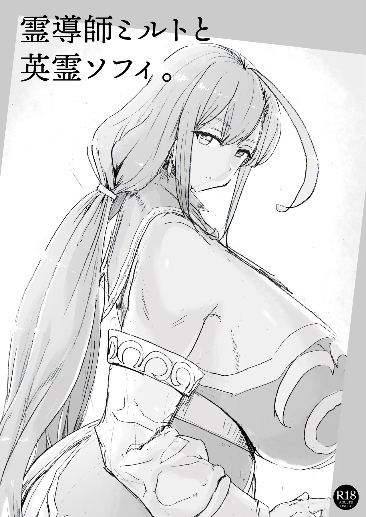 霊導師ミルトと英霊ソフィ。 Page.1