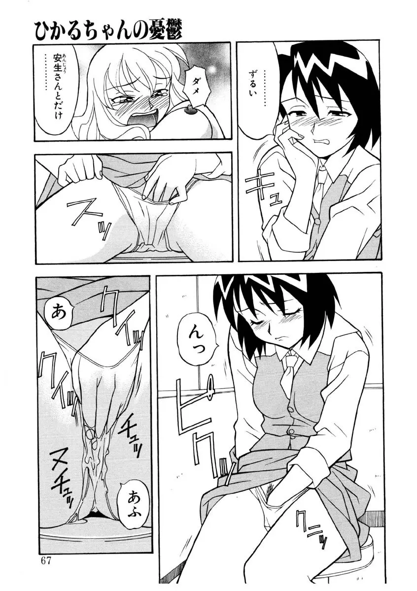 恋のばりえーしょん Page.64