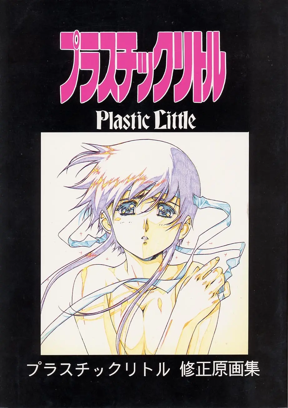 プラスチックリトル修正原画集 Page.1