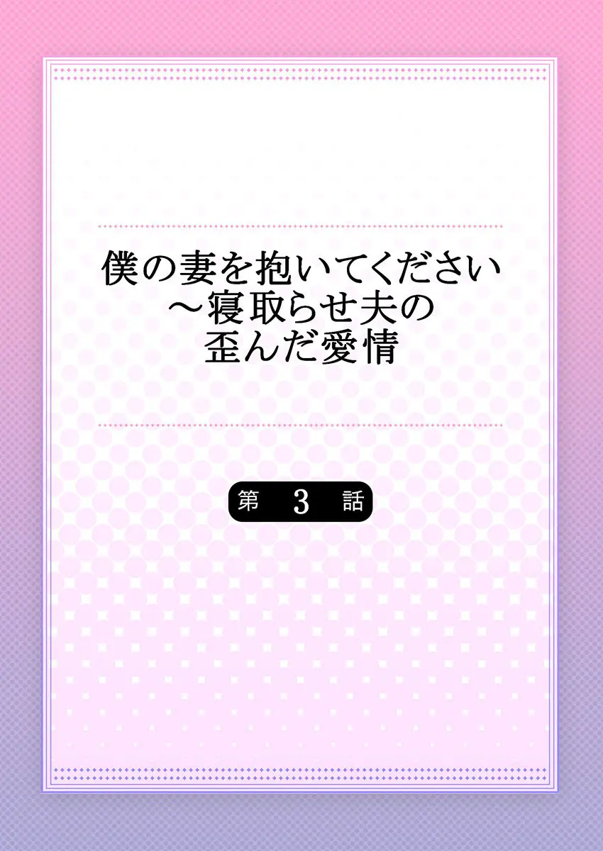 僕の妻を抱いてください〜寝取らせ夫の歪んだ愛情 Page.54