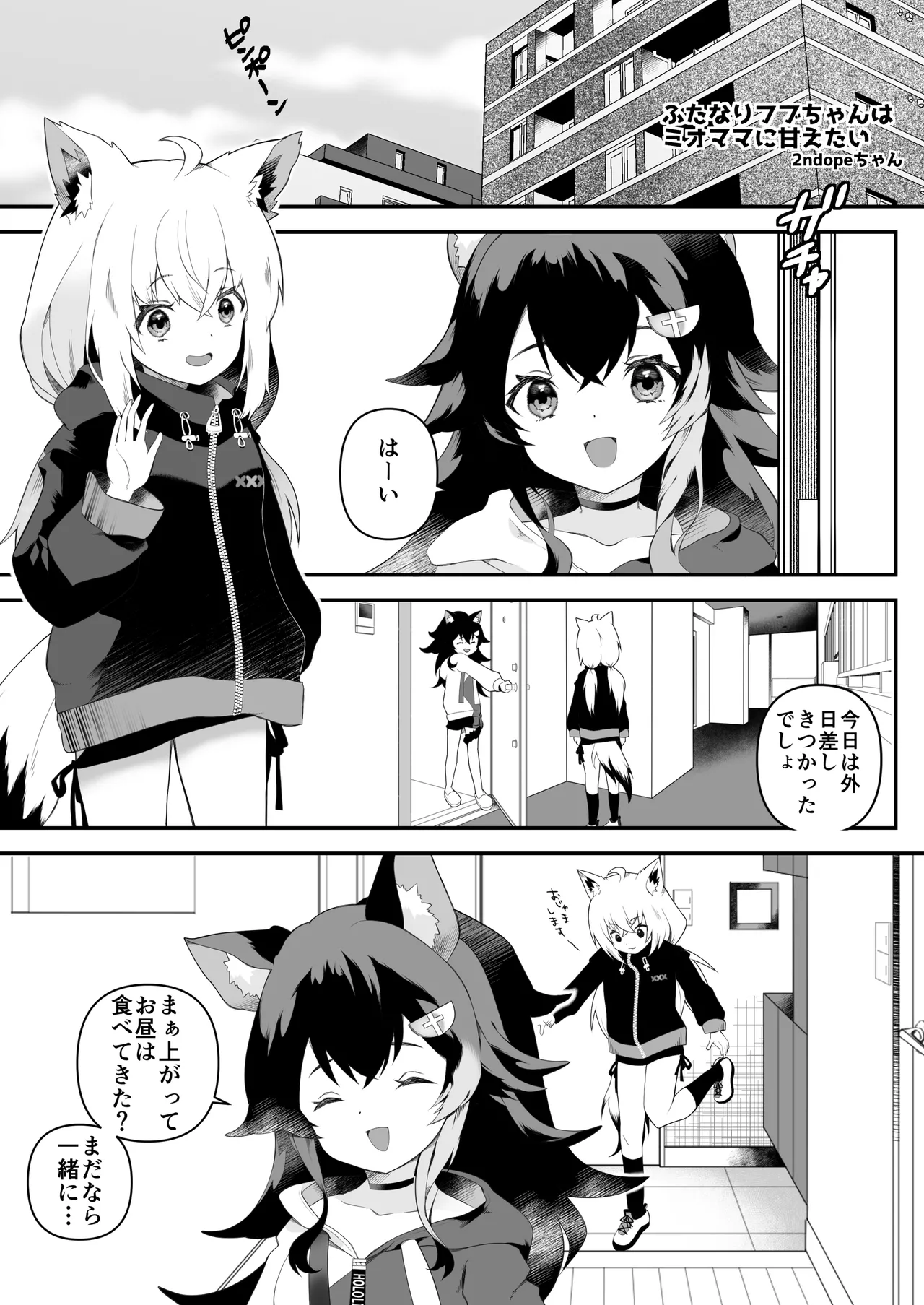 ふたなりフブちゃんはミオママに甘えたい Page.2
