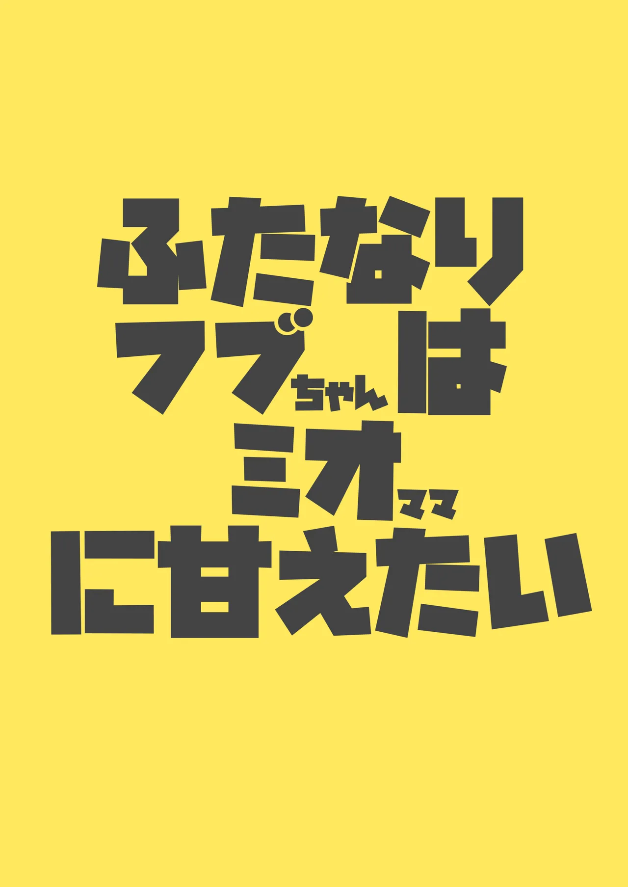 ふたなりフブちゃんはミオママに甘えたい Page.20