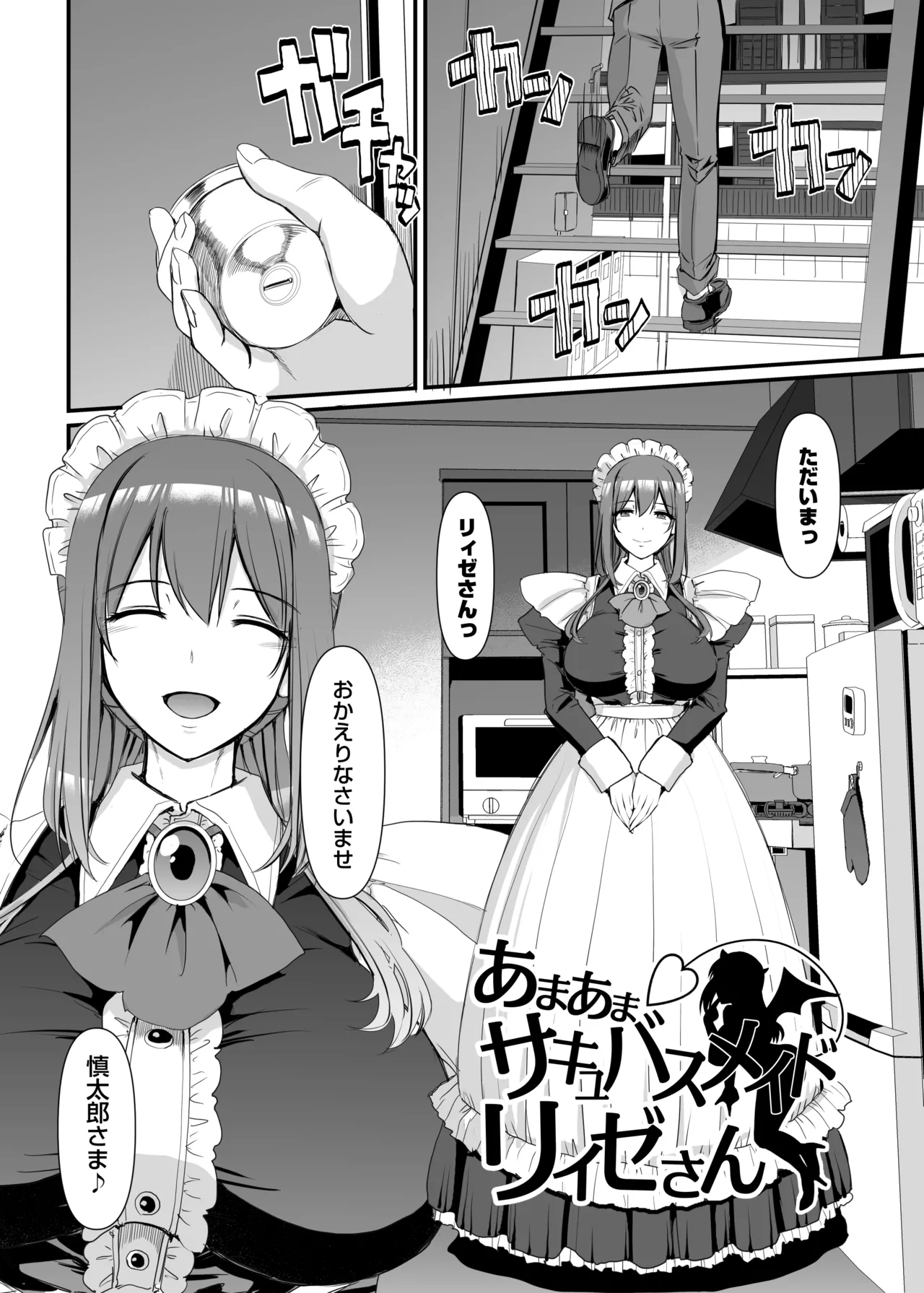 あまあまサキュバスメイドリィゼさん Page.3