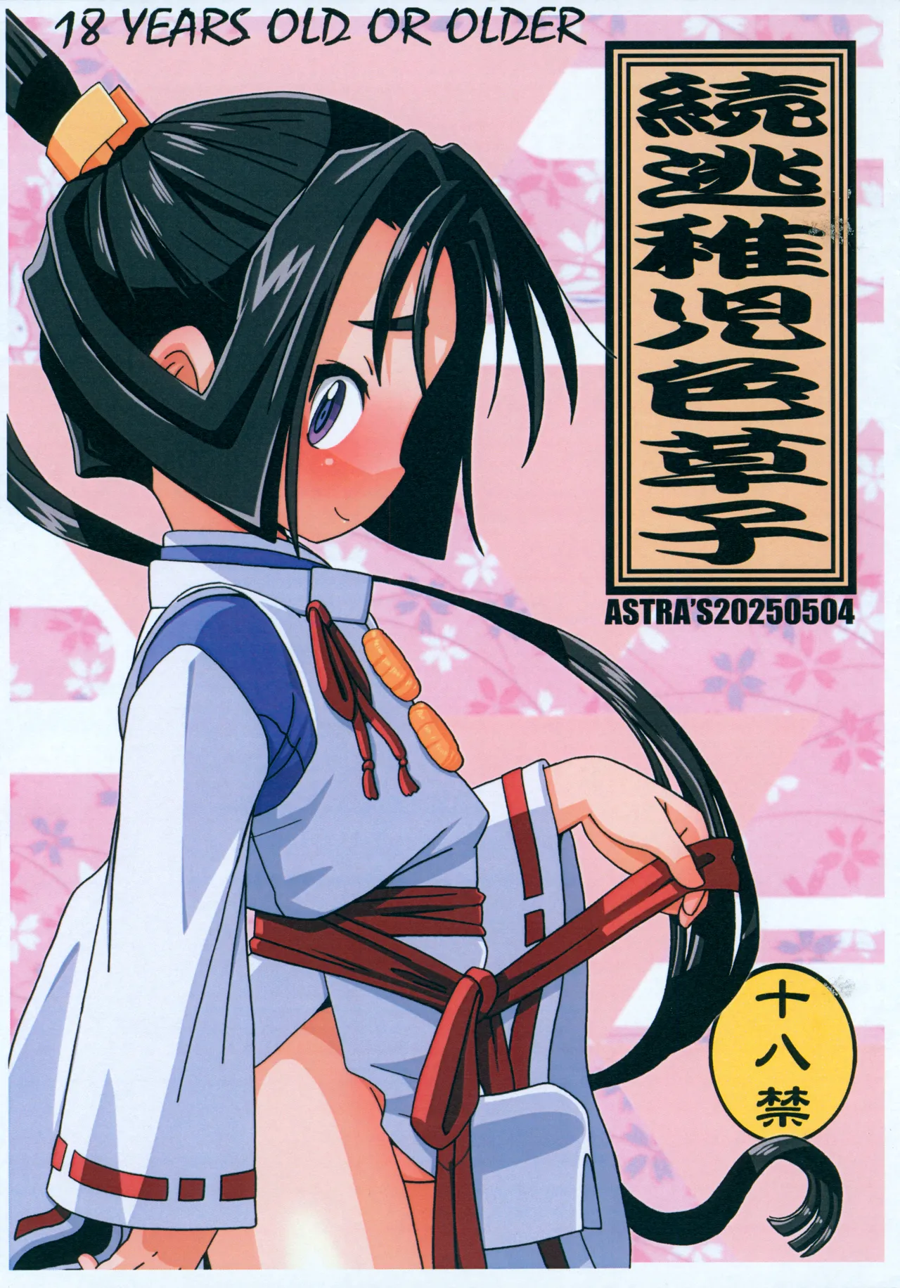 続逃稚児色草子 Page.1