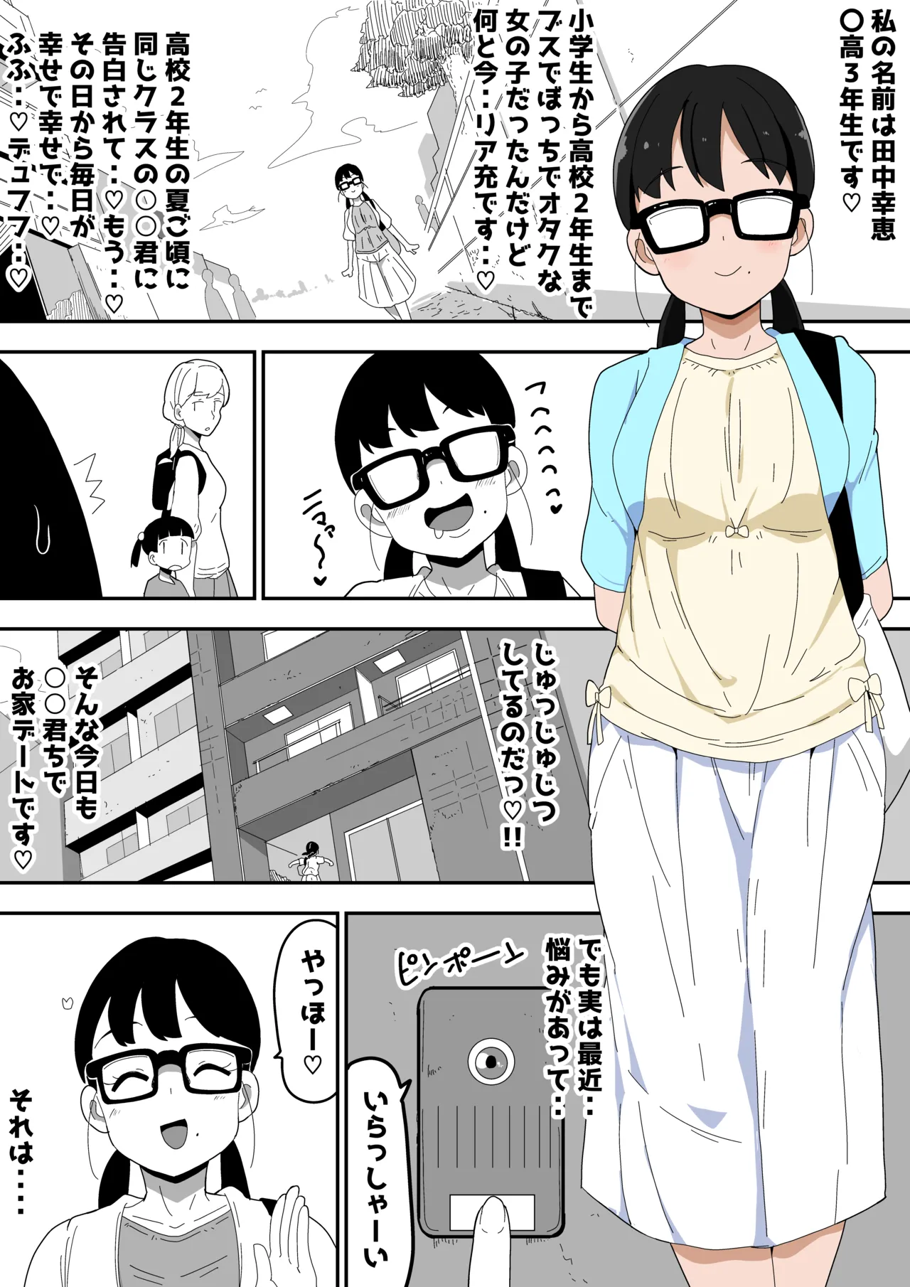 地味オタク眼鏡ちゃんとイチャラブH 3 Page.8