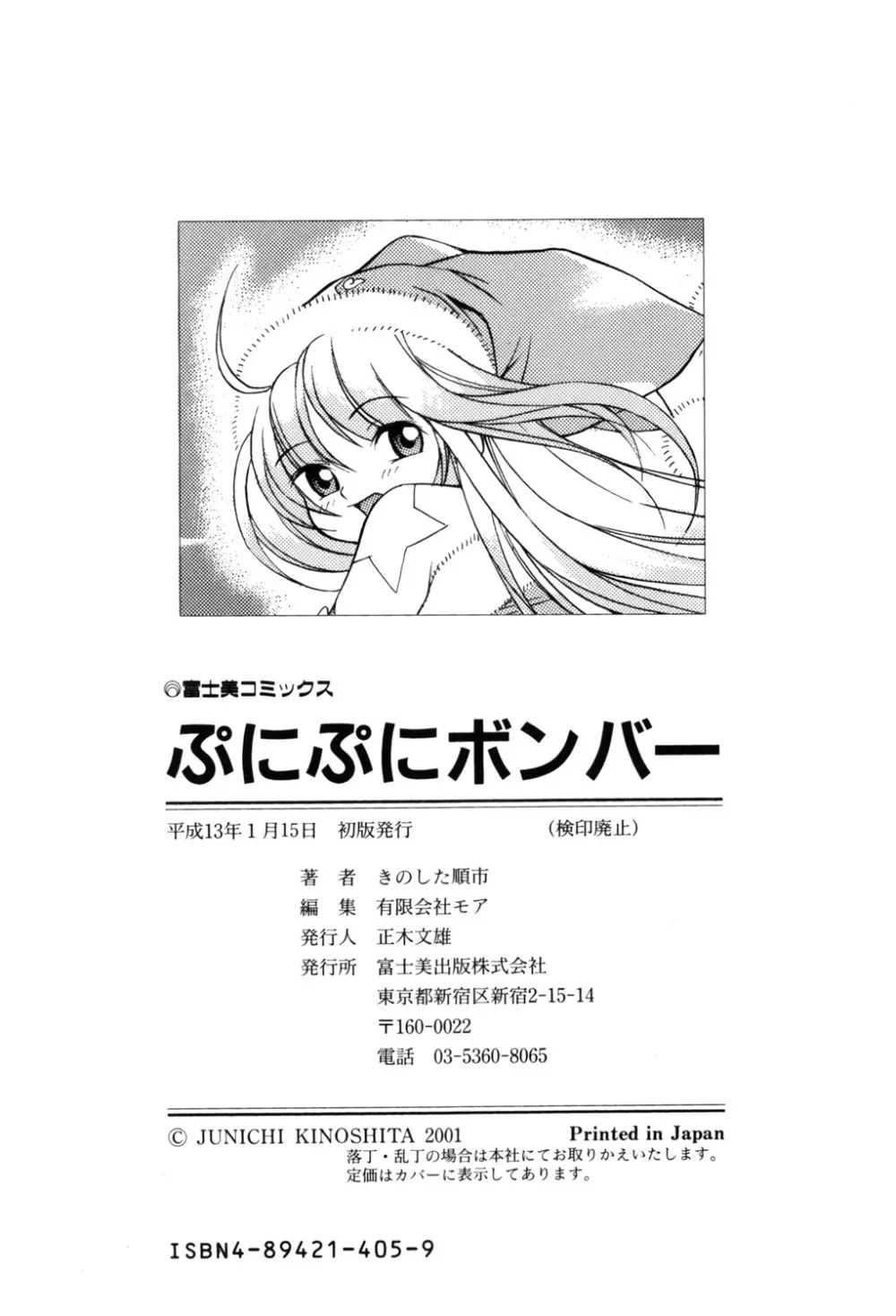 ぷにぷにボンバー Page.181