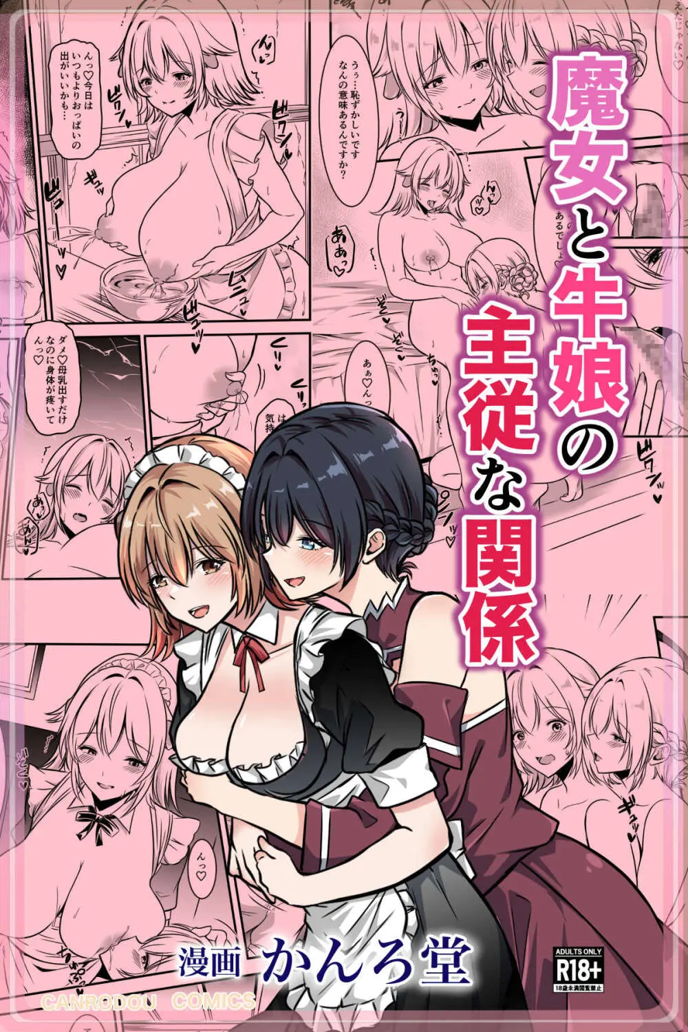 魔女と牛娘の主従な関係 Page.1