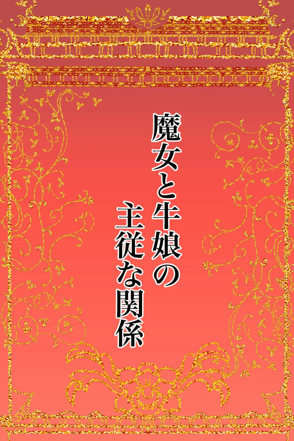 魔女と牛娘の主従な関係 Page.2