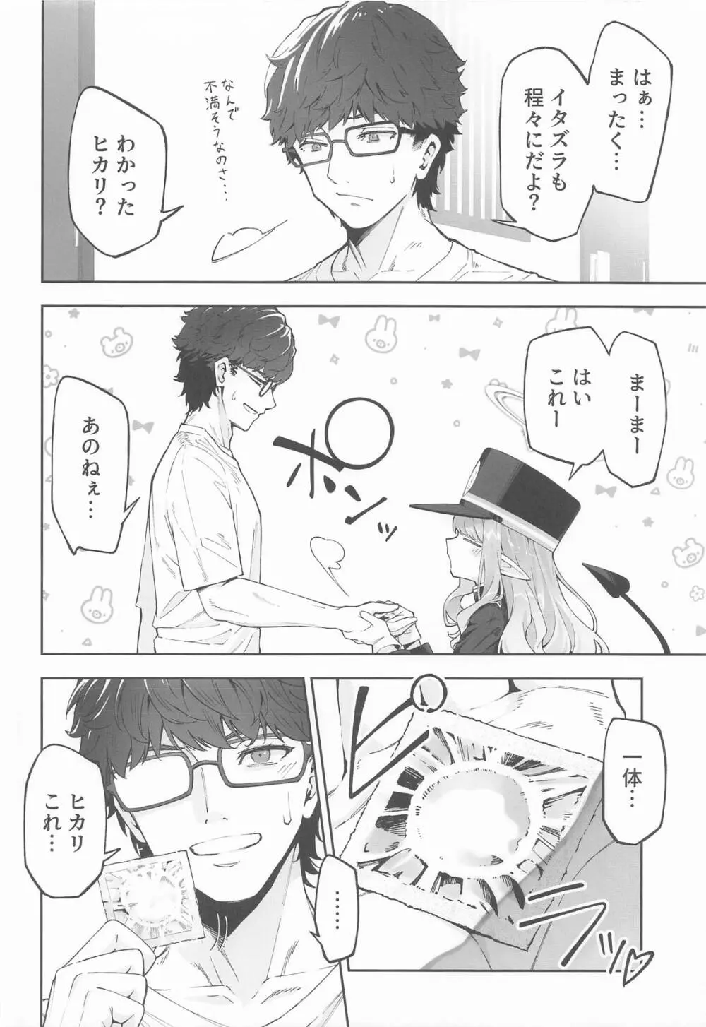 橘ヒカリは遊びたい Page.5