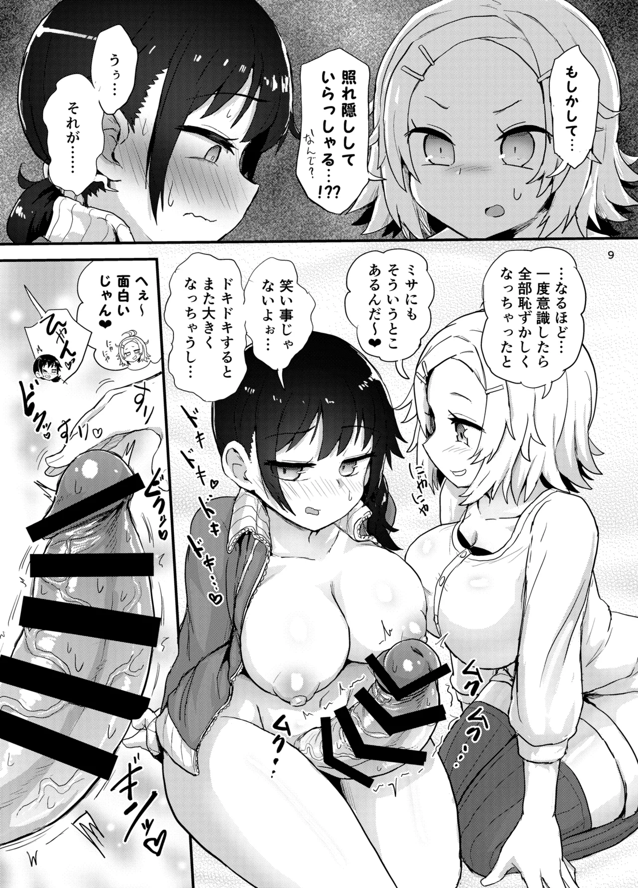 ふたなり娘はドキドキしてる Page.9