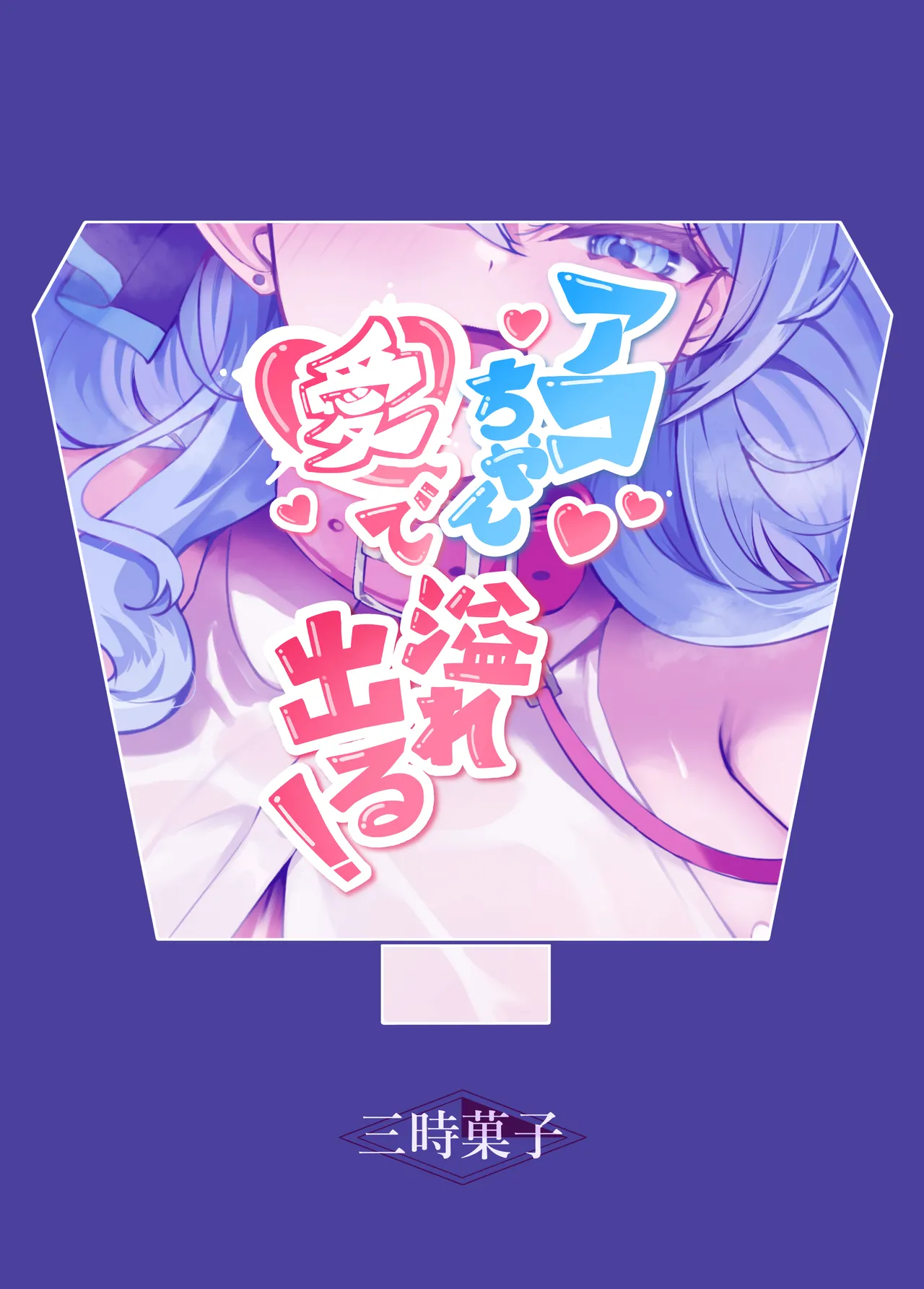 アコちゃん愛で溢れ出る! Page.32