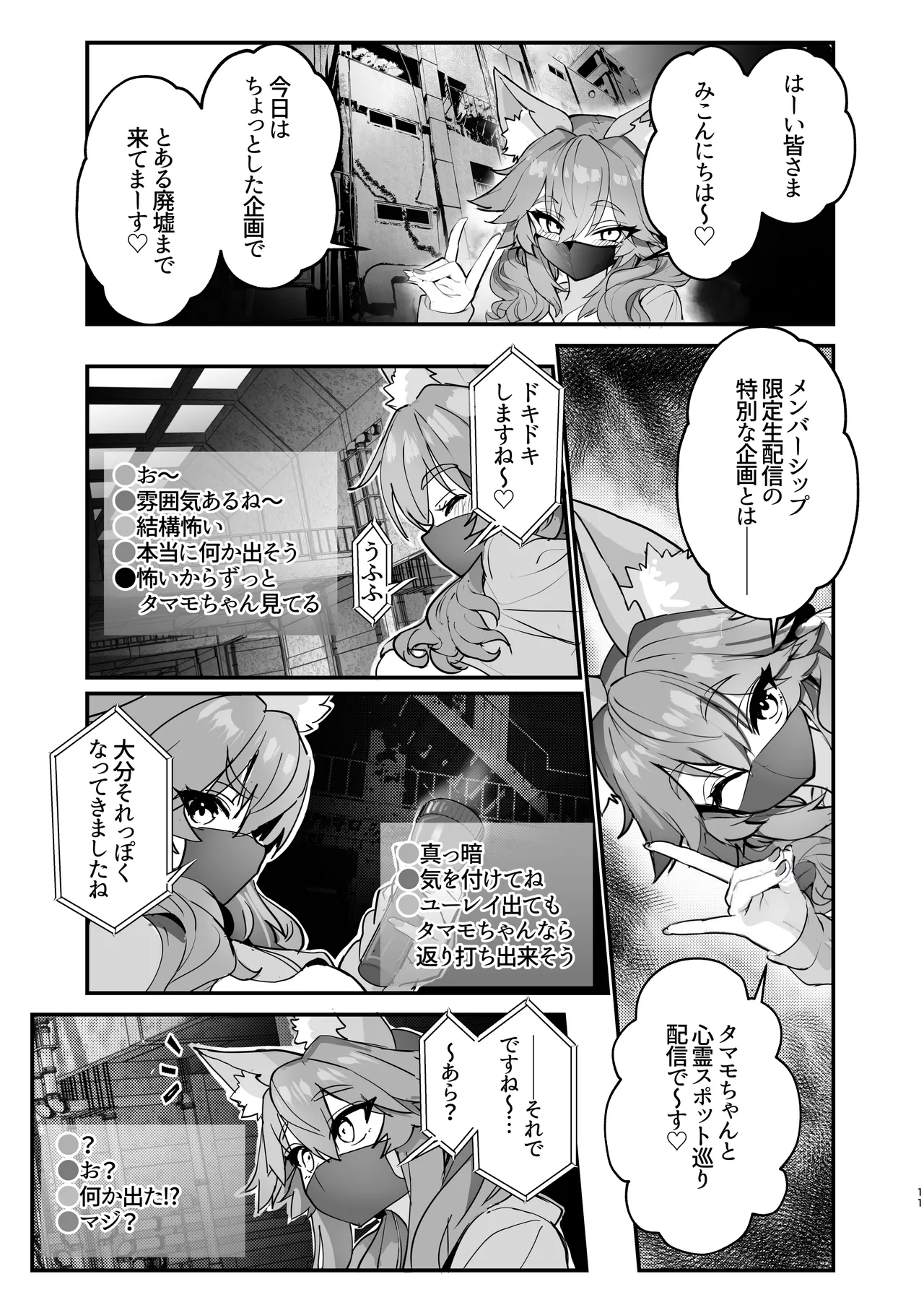 脱衣配信タマモちゃん Page.11