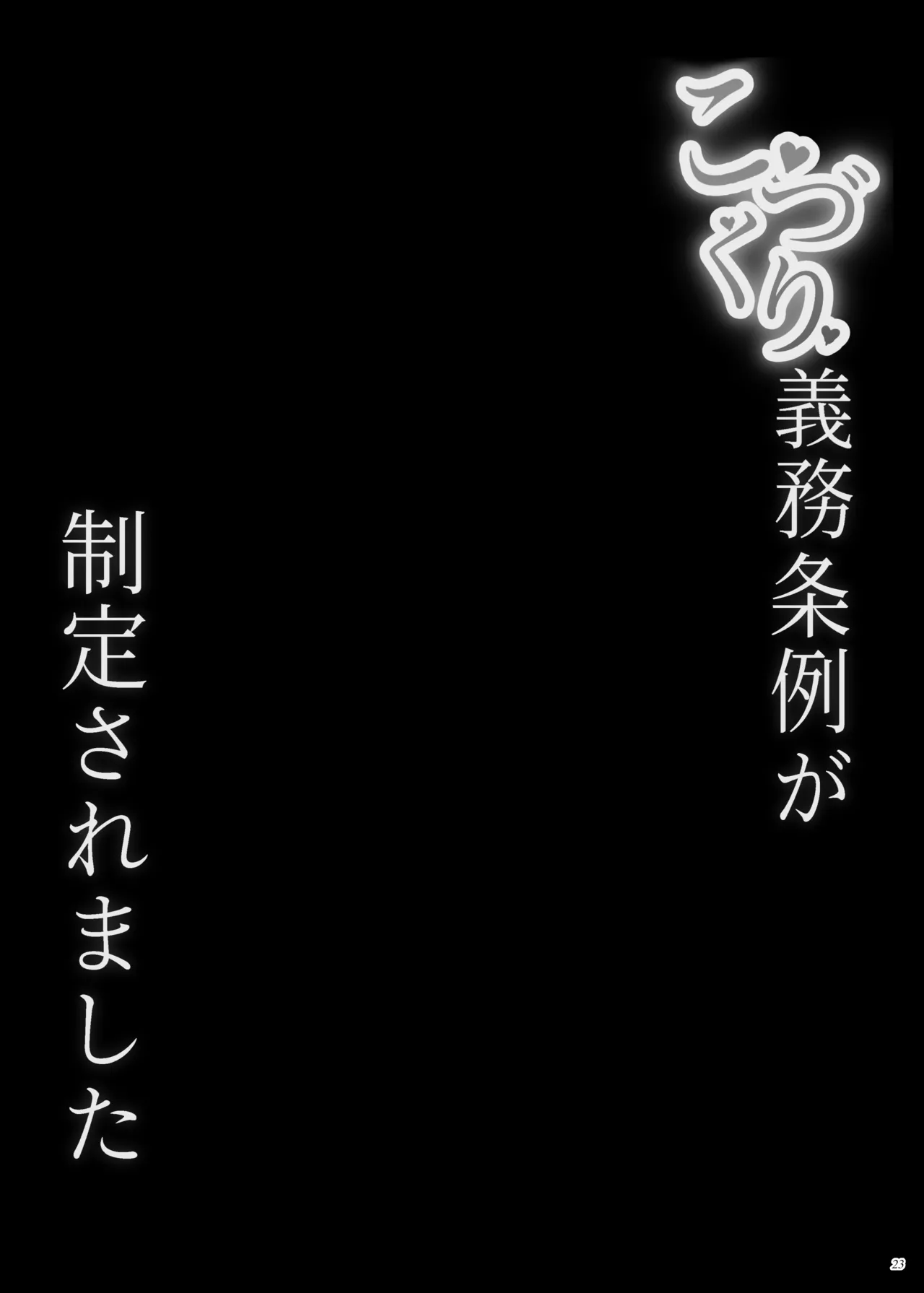 こづくり義務条例が制定されました Page.22