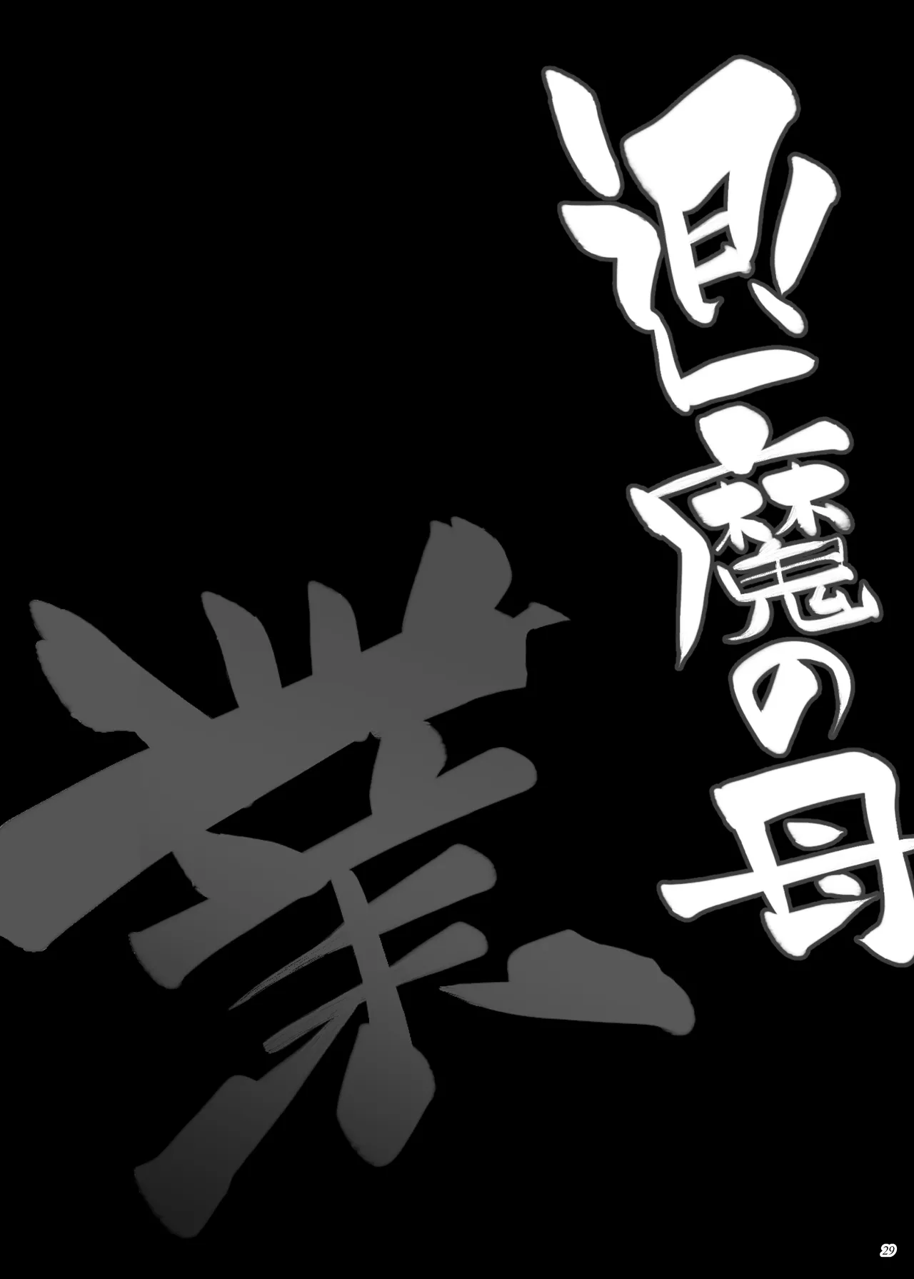 退魔の母、業 Page.28