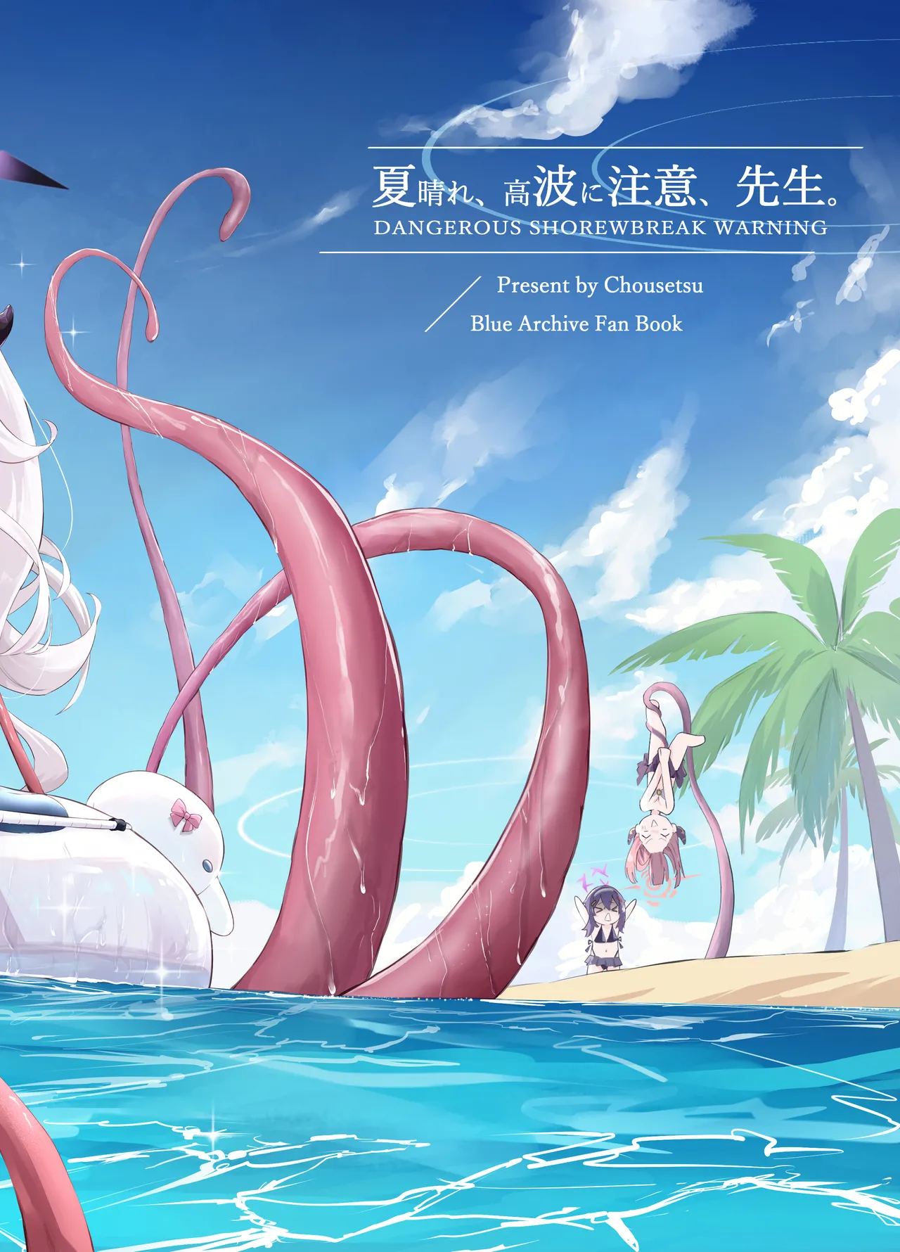 夏晴れ、高波に注意、先生 Page.32