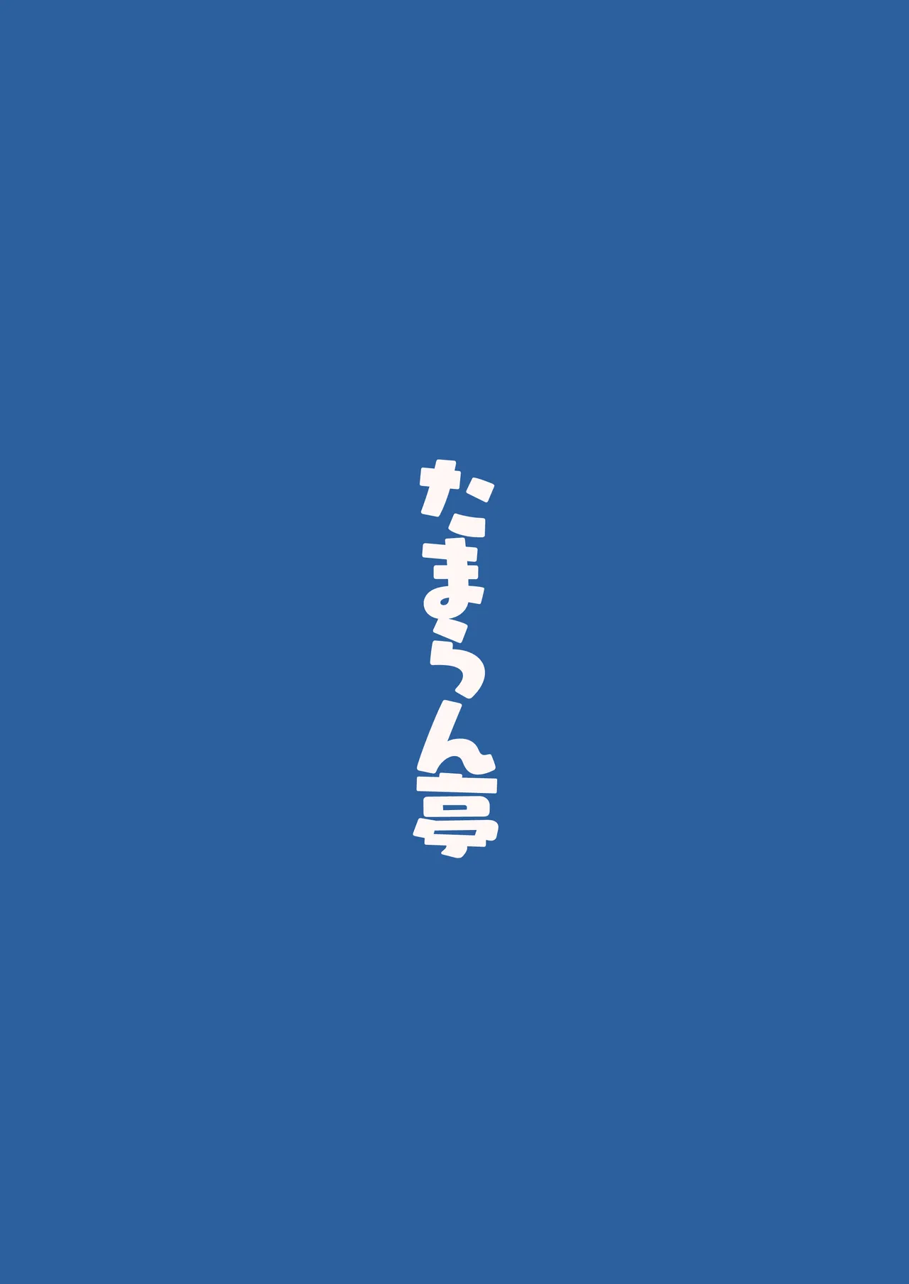 ネモ船長の堕とし「あな」 Page.27