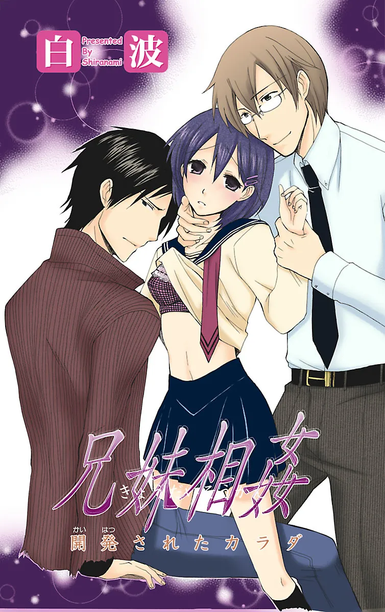 兄妹相姦 開発されたカラダ Page.1