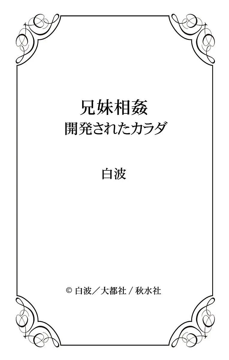 兄妹相姦 開発されたカラダ Page.68