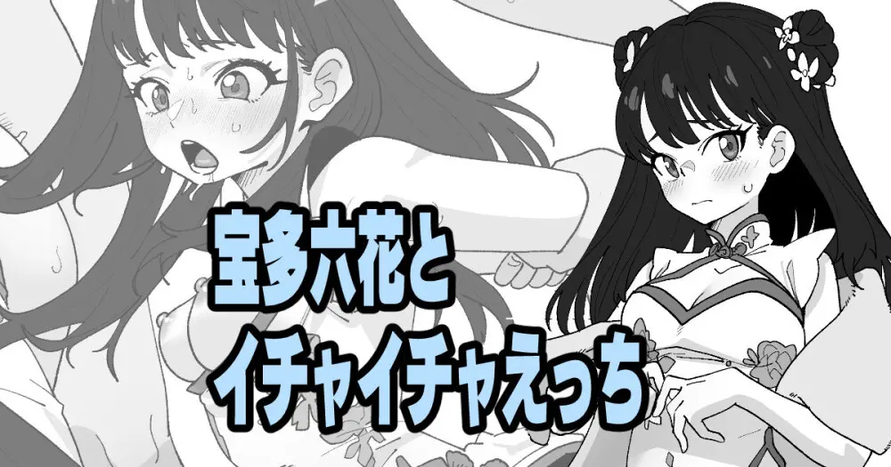 宝多六花とイチャイチャえっち Page.1