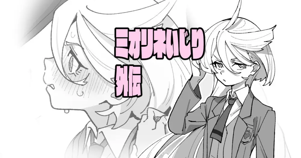 ミオリネいじり外伝 Page.1