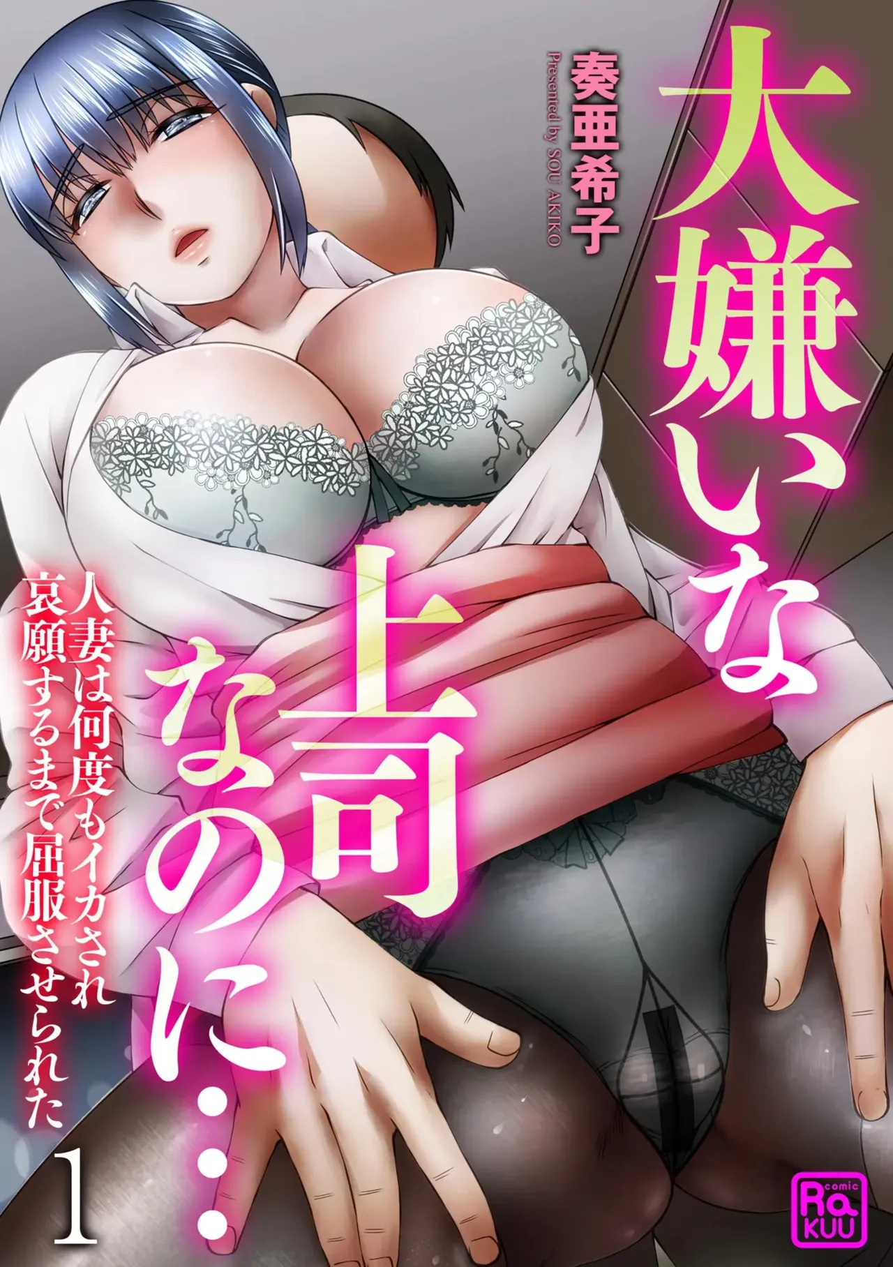 大嫌いな上司なのに…人妻は何度もイカされ哀願するまで屈服させられた（分冊版） 【第1話】 Page.1
