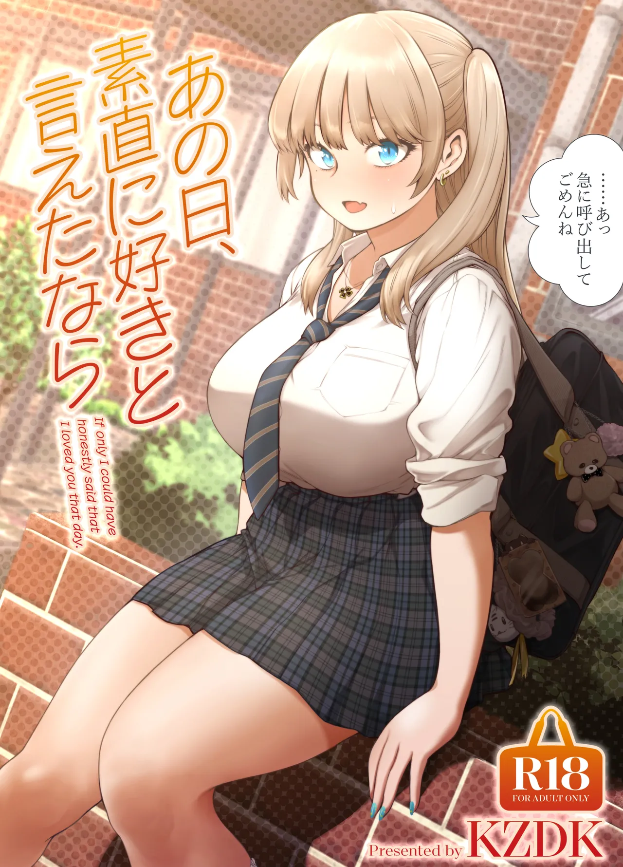あの日、素直に好きと言えたなら Page.1