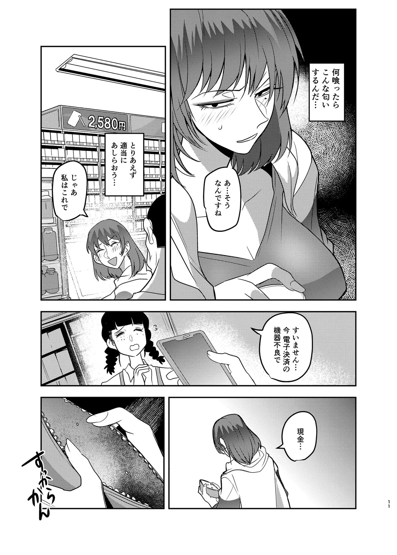 目つきの悪い彼女がNTRされる本 Page.11