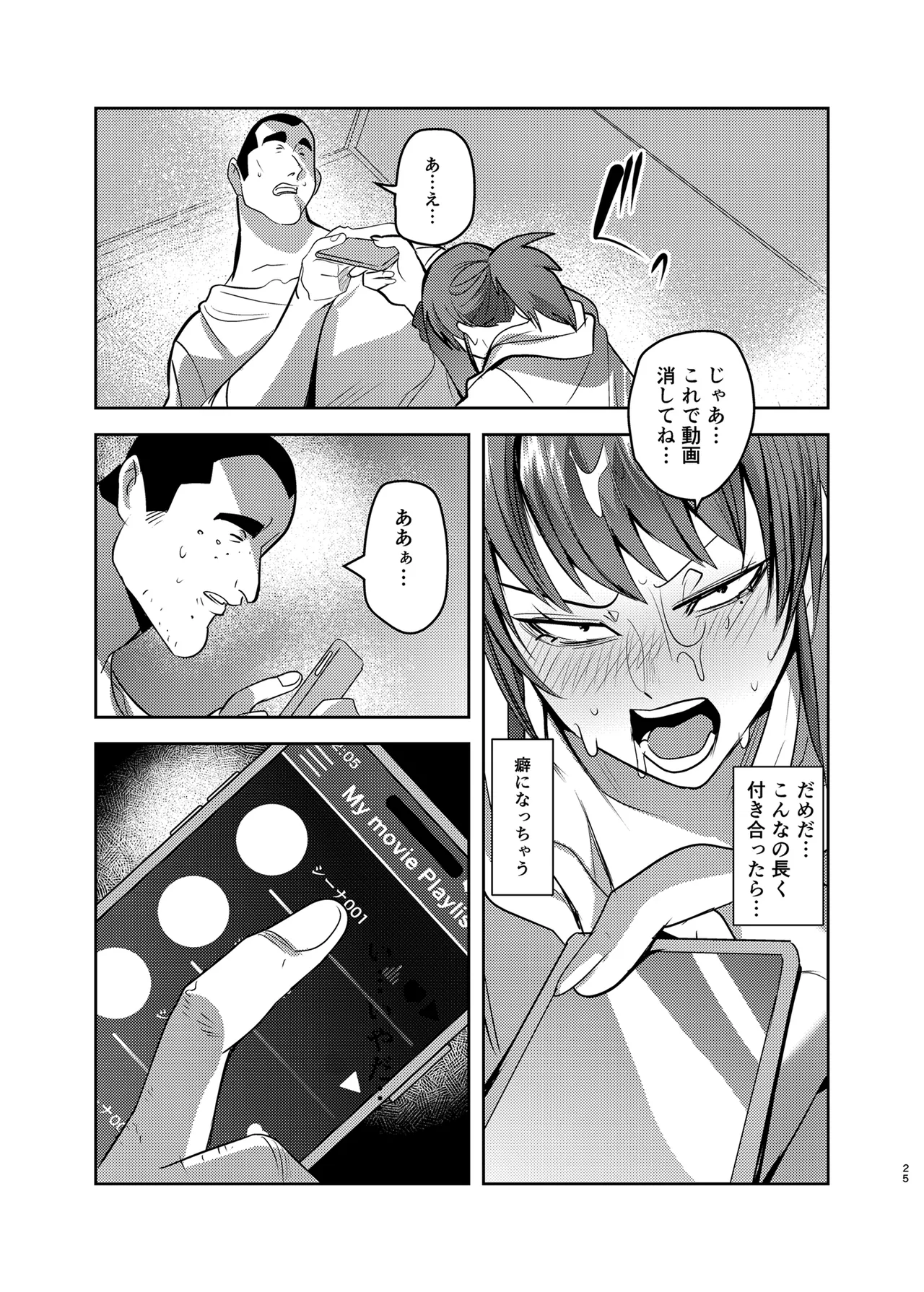 目つきの悪い彼女がNTRされる本 Page.25
