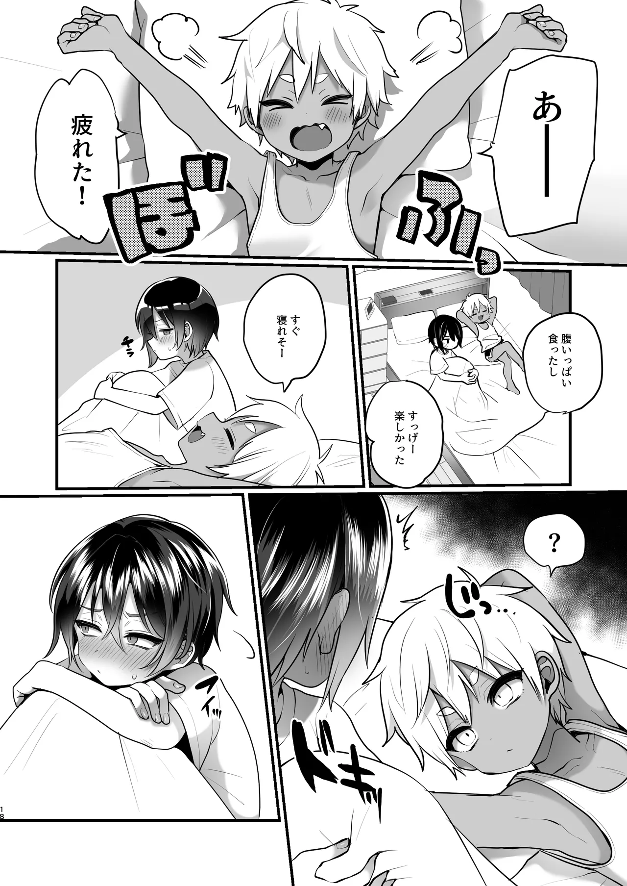 ふたりのなつやすみ Page.18