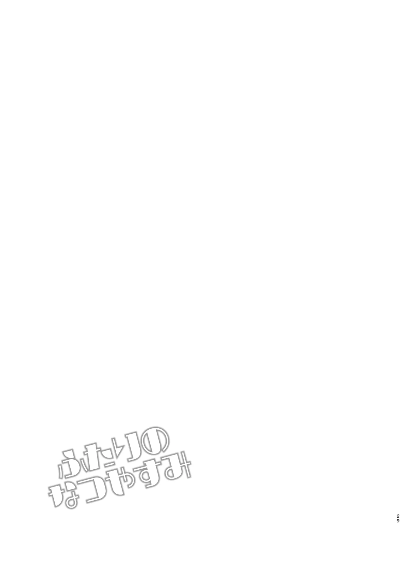 ふたりのなつやすみ Page.29