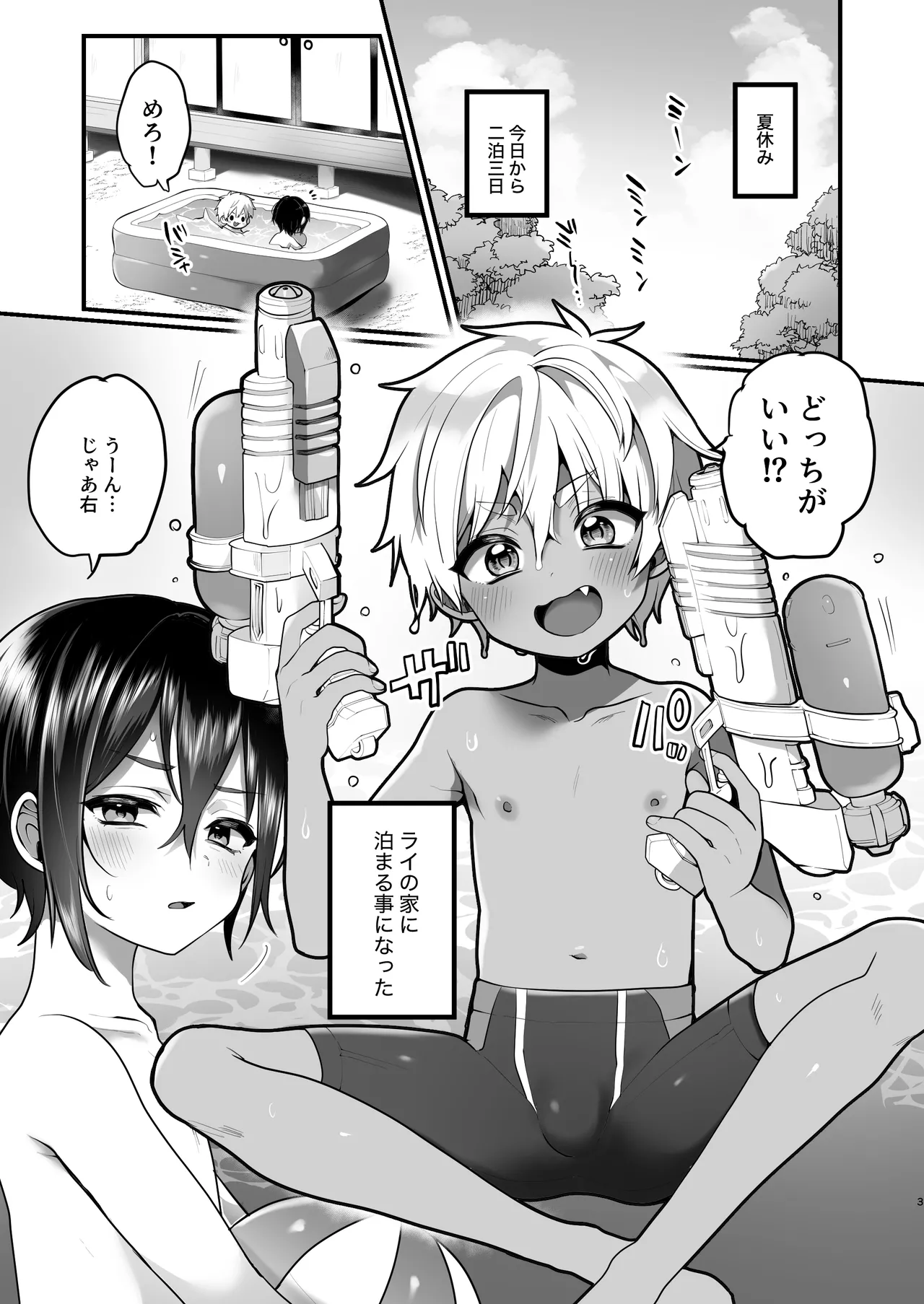 ふたりのなつやすみ Page.3