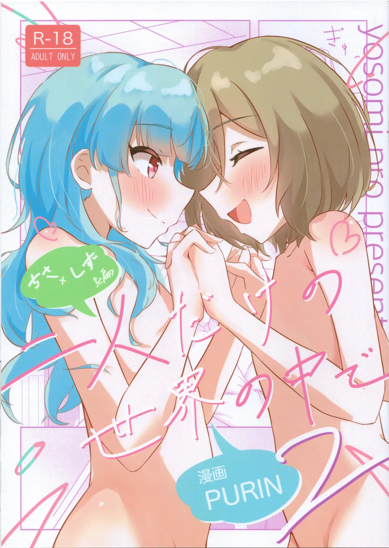 二人だけの世界の中で ちさしず編2 Page.1